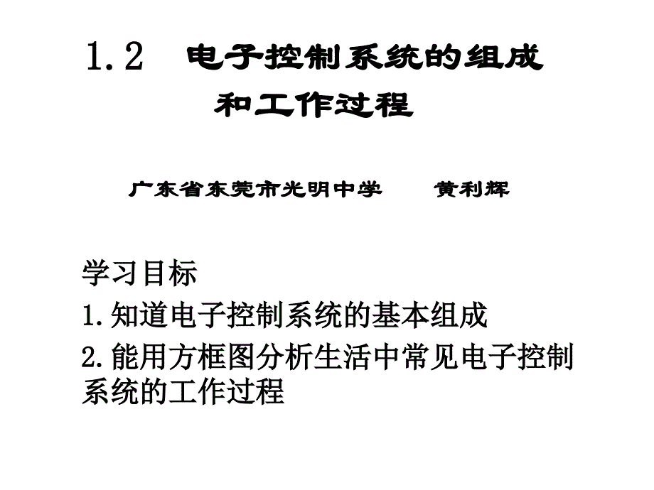 [通用技术必修技术与设计2]1.2电子控制系统的组成和工作过程ppt_第1页