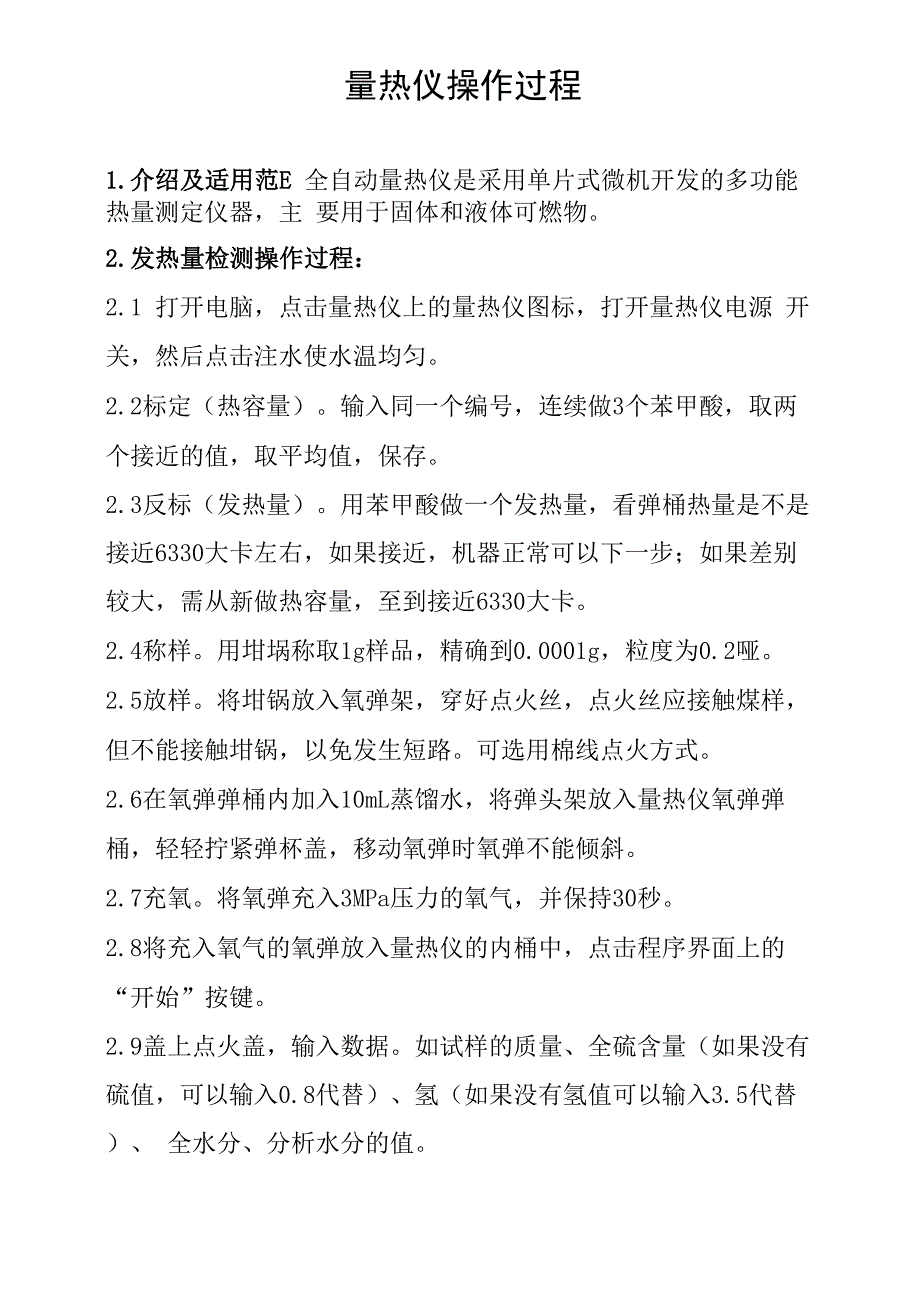 量热仪的正确操作过程_第1页