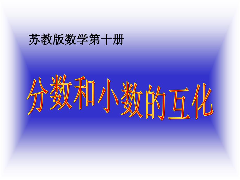 分数和小数的互化ppt课件公开课获奖课件_第1页