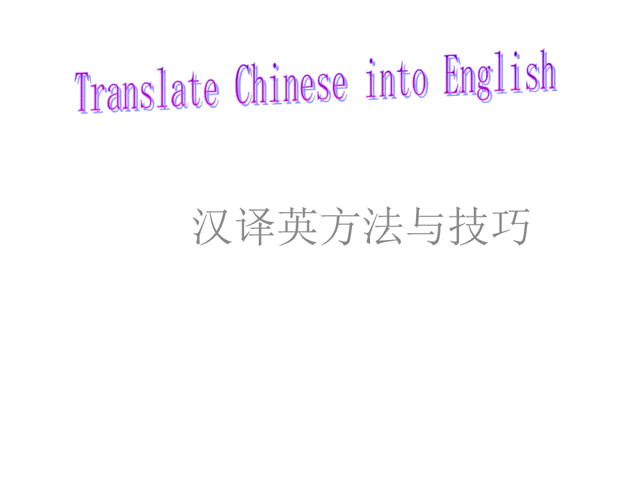 考研英语翻译技巧绝对权威版本部资料_第1页