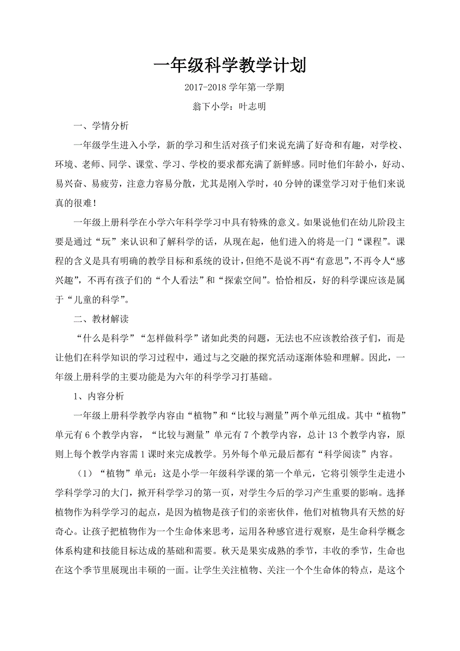 一年级科学上册教学计划_第1页