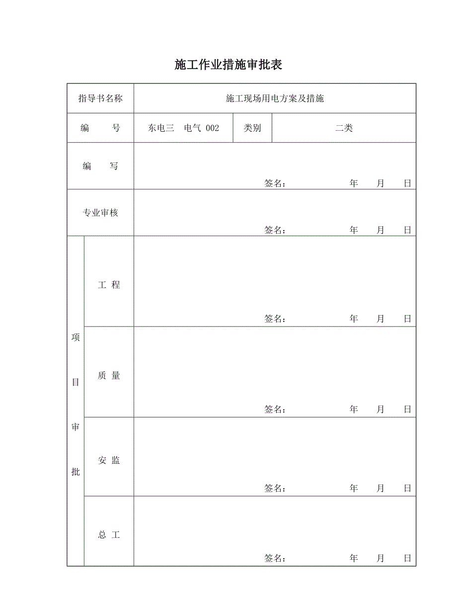 发电厂发电工程施工现场用电方案及措施_第2页