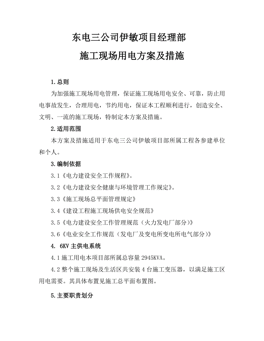 发电厂发电工程施工现场用电方案及措施_第4页