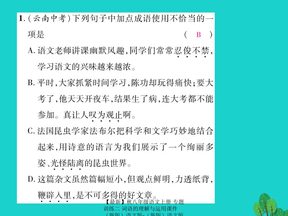 最新八年级语文上册专题训练二词语的理解与运用课件语文版语文版初中八年级上册语文课件_第2页