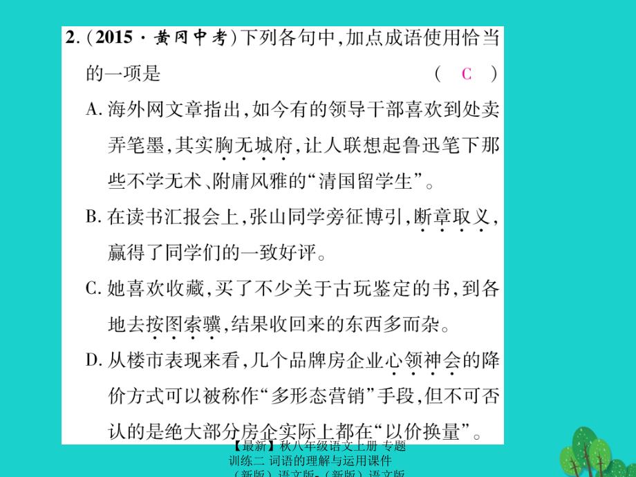 最新八年级语文上册专题训练二词语的理解与运用课件语文版语文版初中八年级上册语文课件_第3页