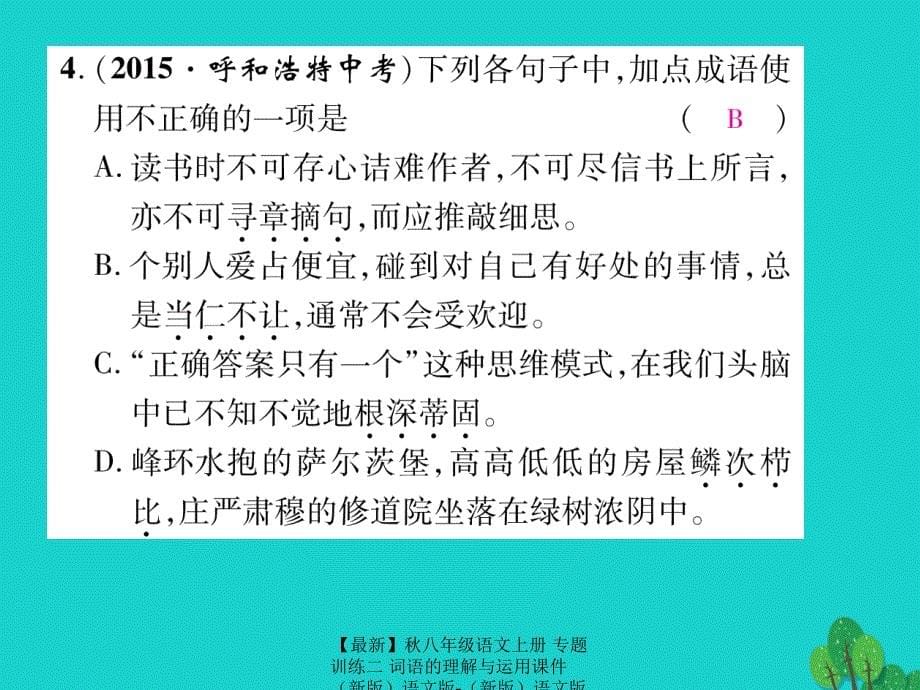 最新八年级语文上册专题训练二词语的理解与运用课件语文版语文版初中八年级上册语文课件_第5页