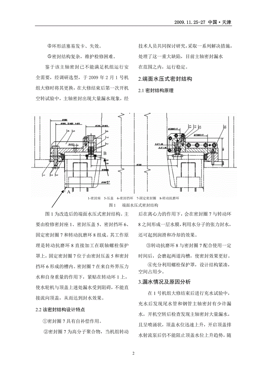 某水电站1号机主轴密封改造后漏水情况分析及处理_第2页