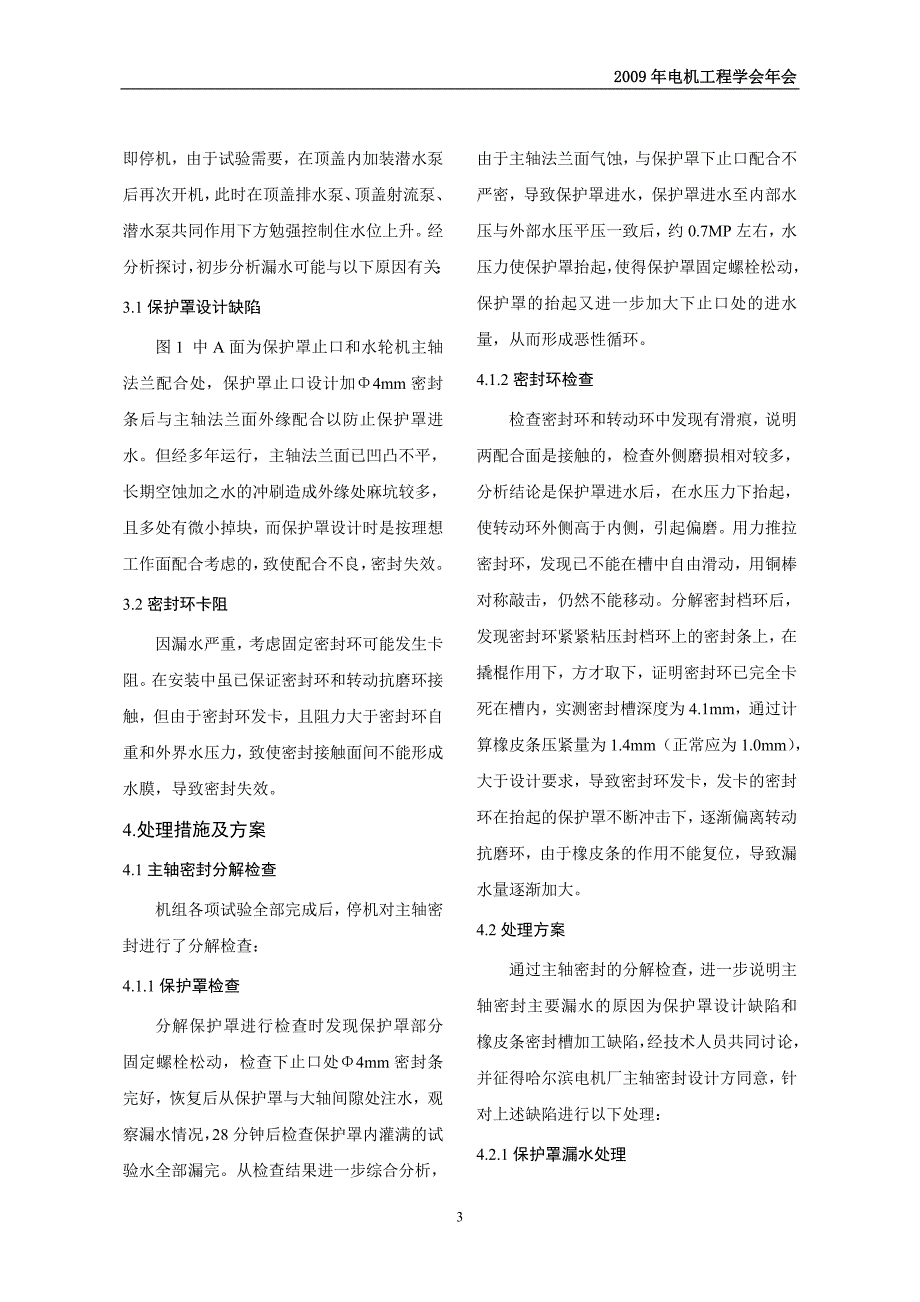 某水电站1号机主轴密封改造后漏水情况分析及处理_第3页