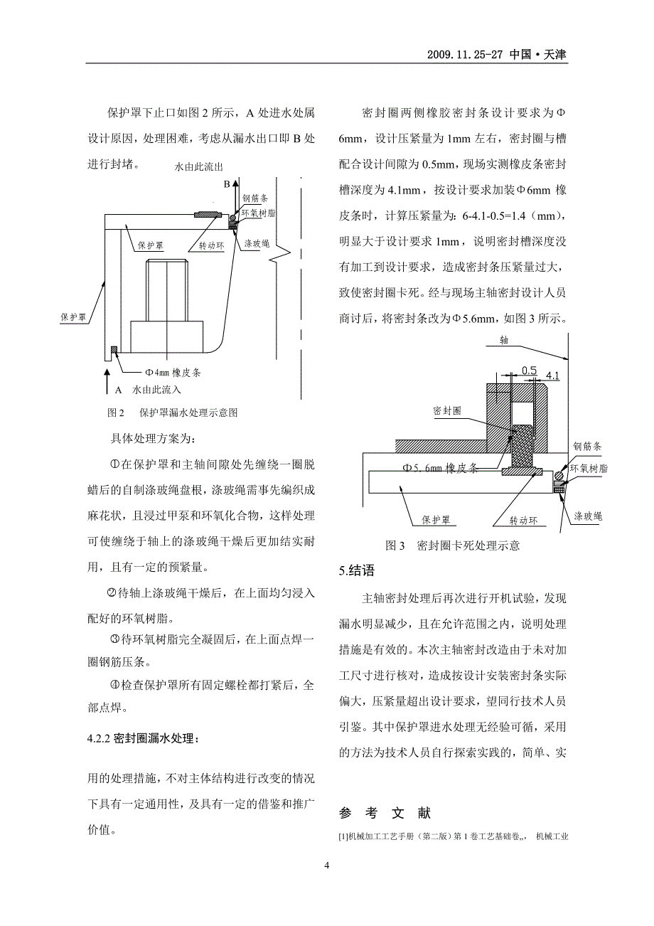 某水电站1号机主轴密封改造后漏水情况分析及处理_第4页