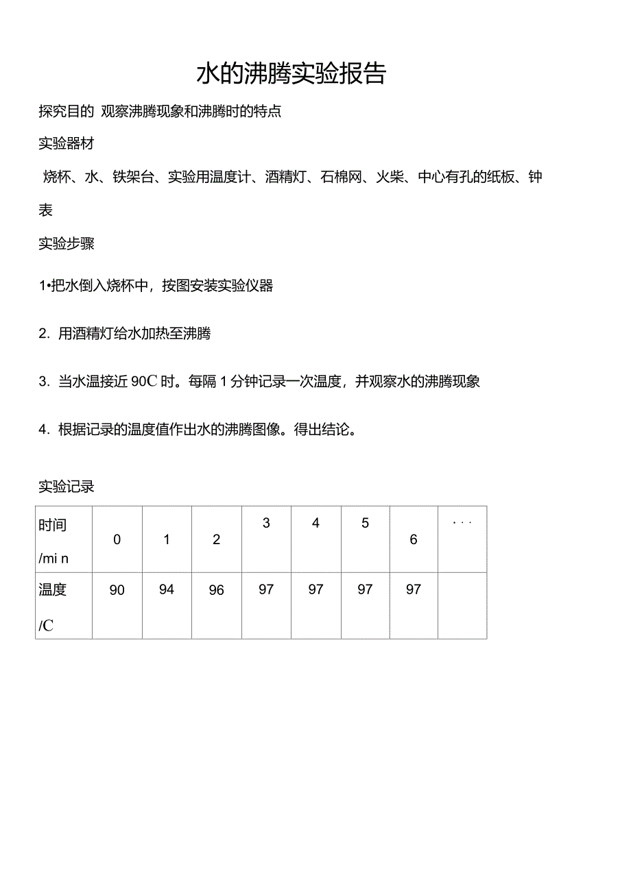 水的沸腾实验报告_第1页