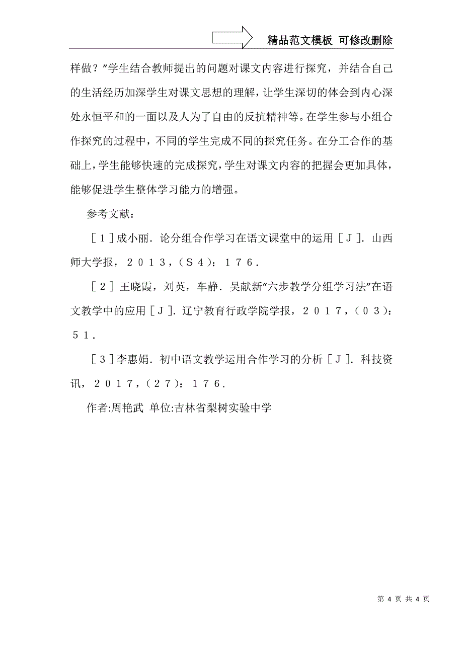 语文教学中开展分组学习初探_第4页