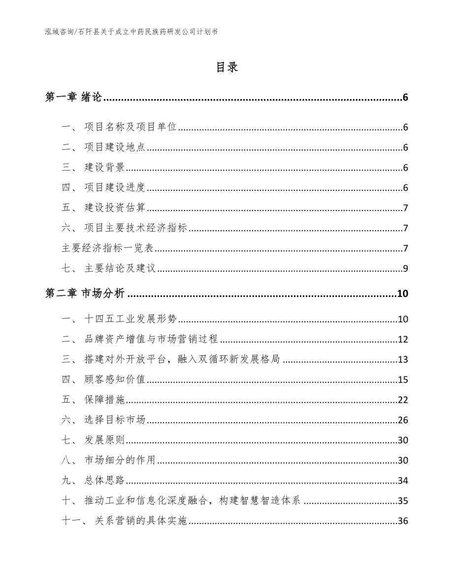 石阡县关于成立中药民族药研发公司计划书（模板范本）_第1页