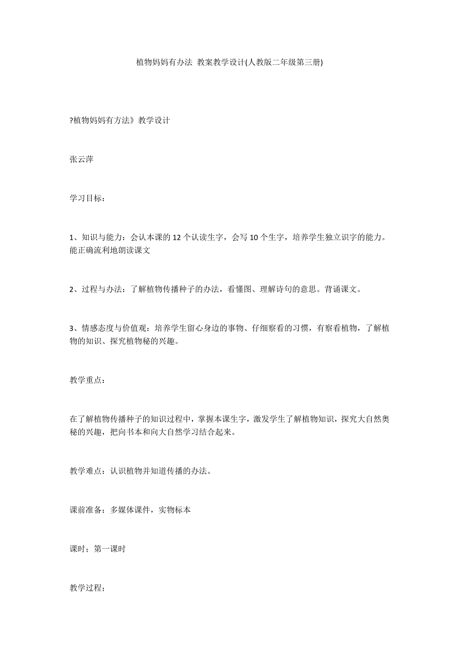 植物妈妈有办法 教案教学设计(人教版二年级第三册)_第1页