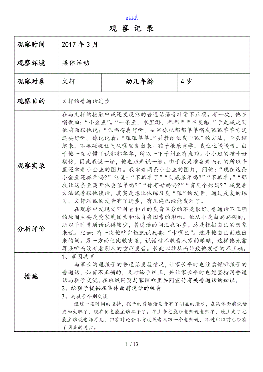 小班幼儿观察记录簿分析资料报告要求措施_第1页