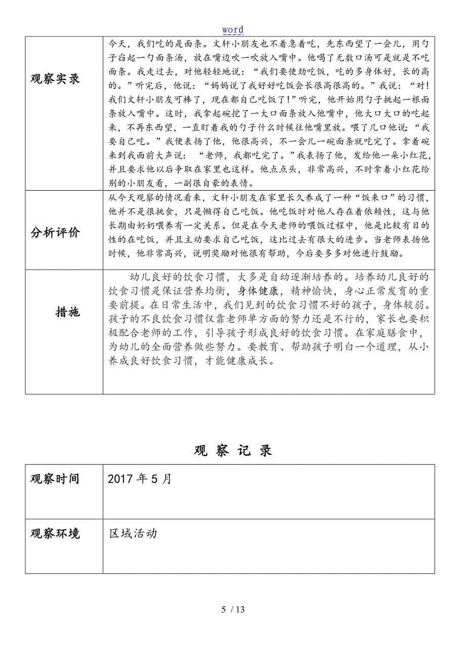 小班幼儿观察记录簿分析资料报告要求措施_第5页