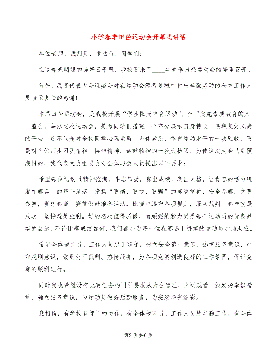 小学春季田径运动会开幕式讲话_第2页