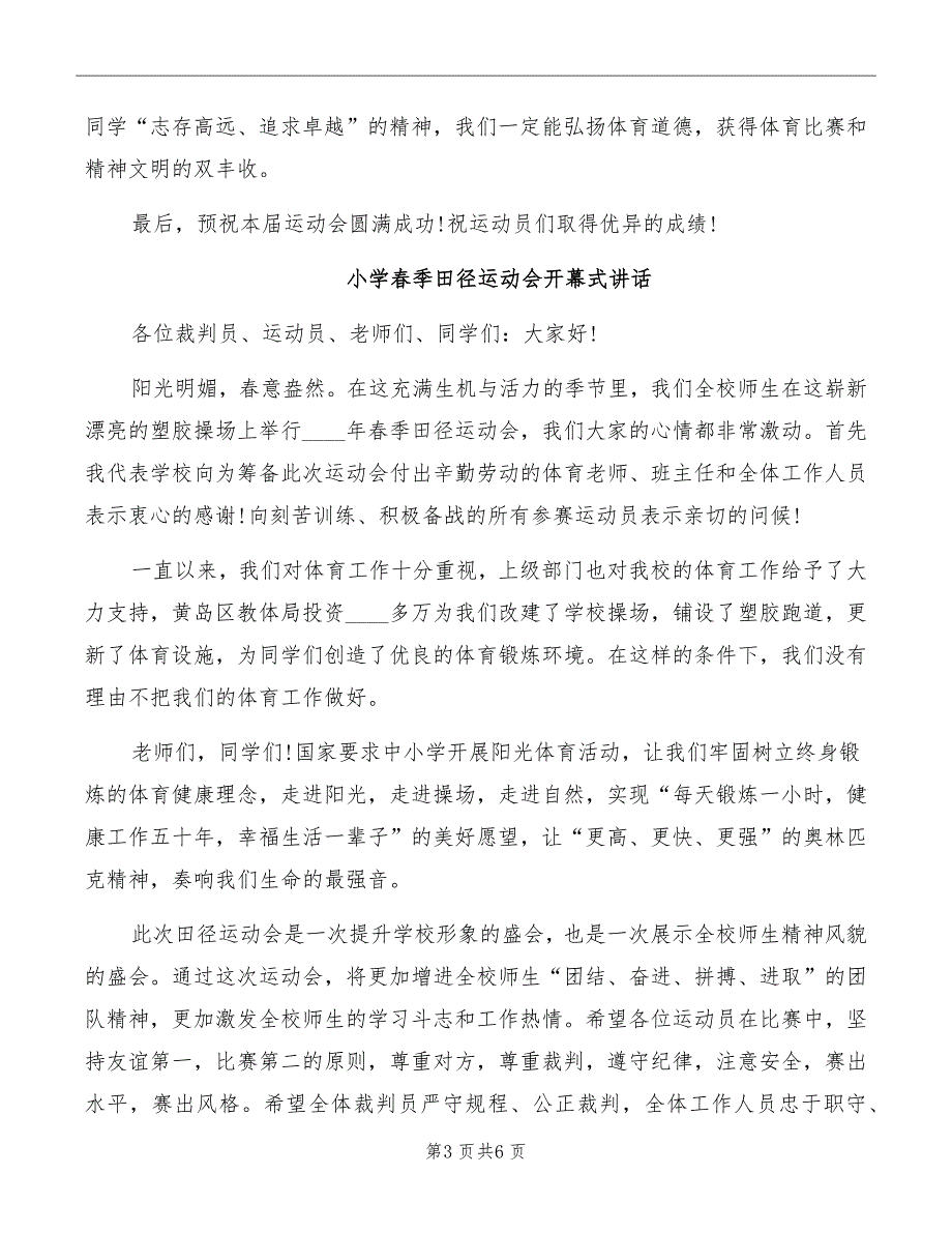 小学春季田径运动会开幕式讲话_第3页