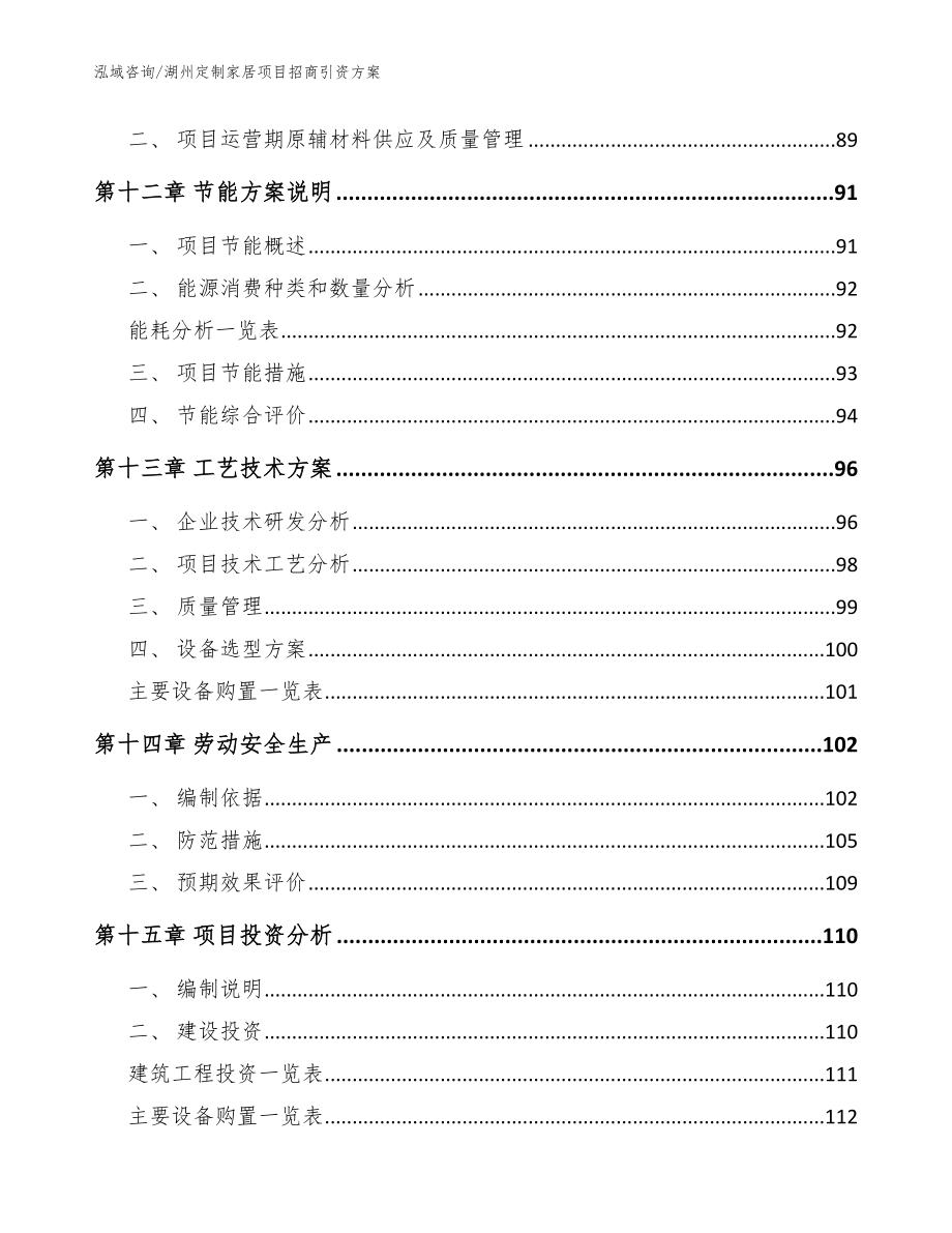 湖州定制家居项目招商引资方案_模板参考_第4页