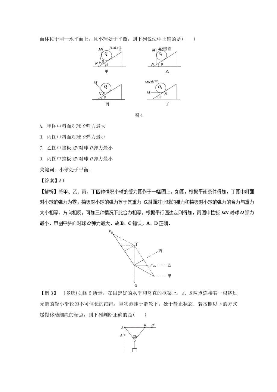 高考物理一轮复习专题二共点力的平衡条件和应用精讲深剖_第5页