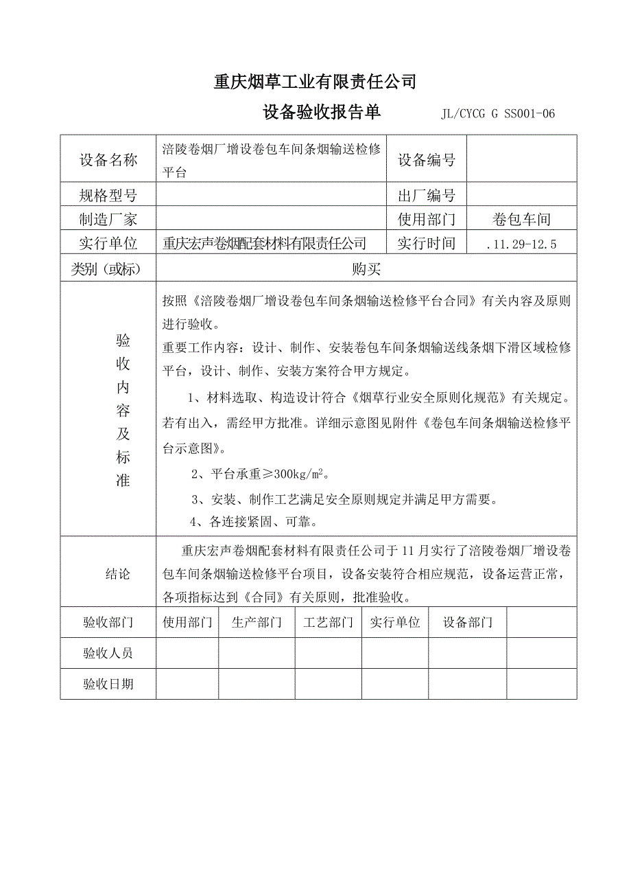 设备验收报告样本.doc_第4页