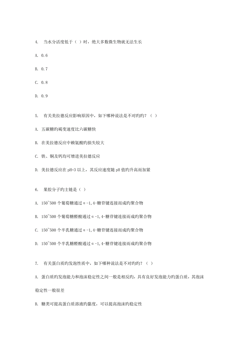 2023年四川农业大学食品化学专科在线作业资料.doc_第2页