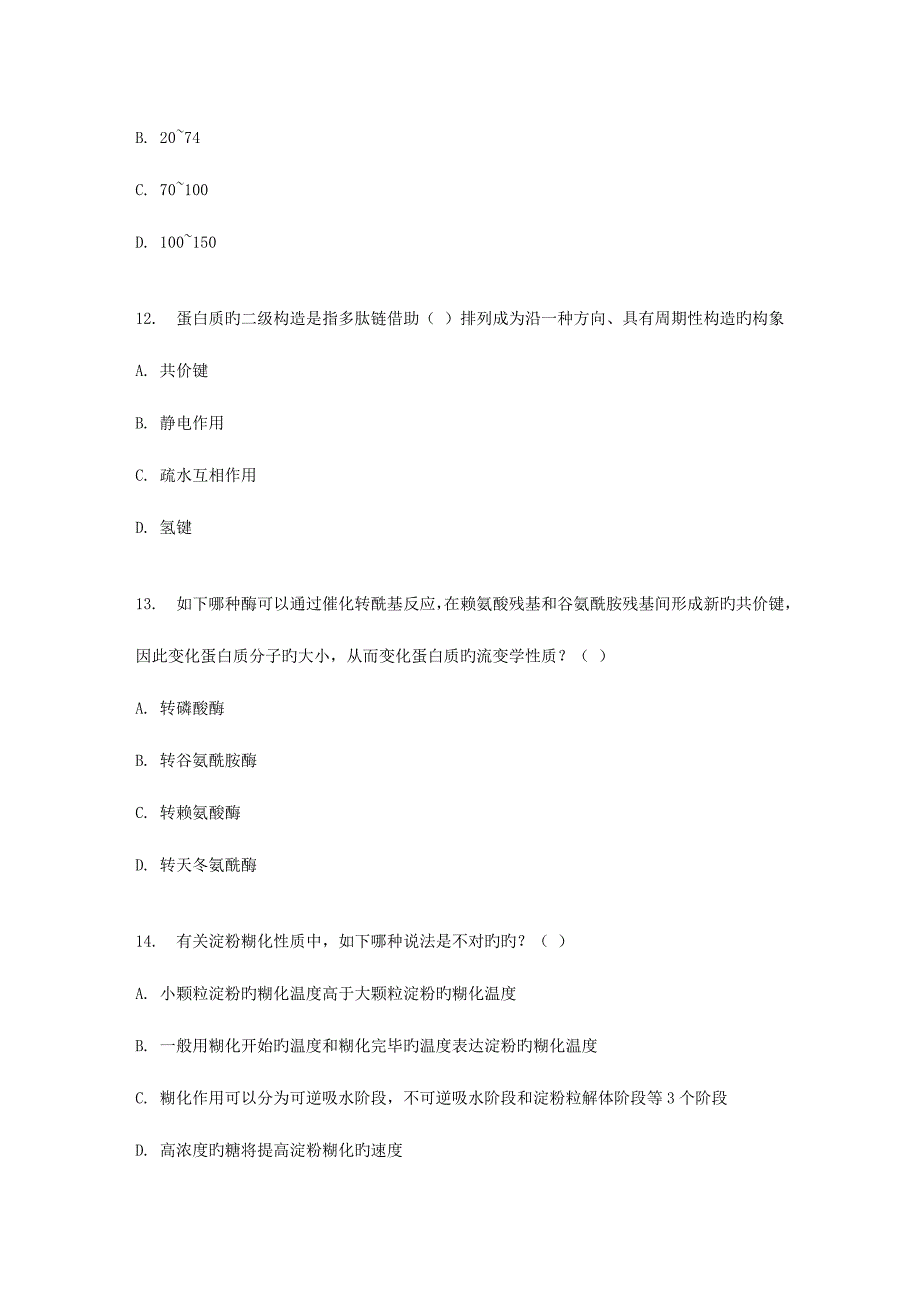 2023年四川农业大学食品化学专科在线作业资料.doc_第4页