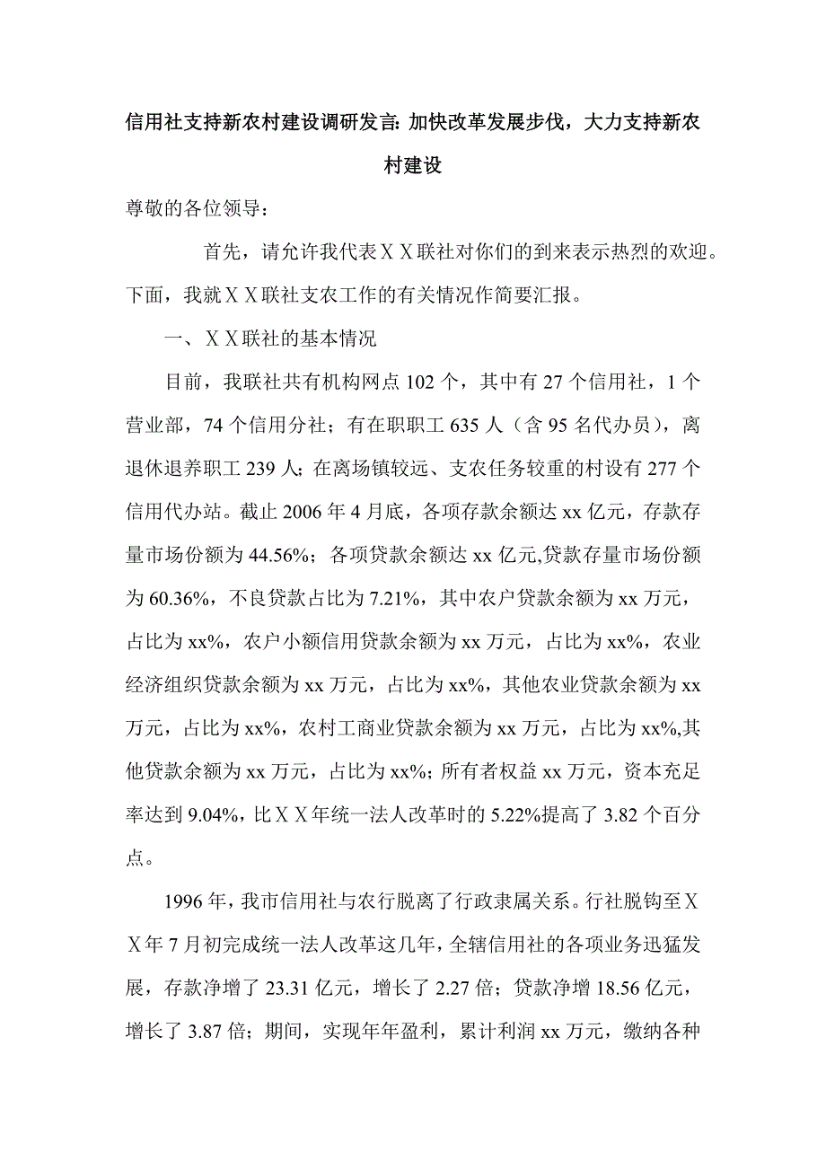 信用社支持新农村建设调研发言：加快改革发展步伐大力支持新农村建设_第1页