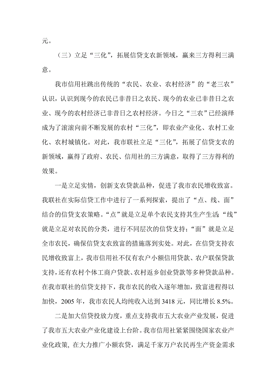 信用社支持新农村建设调研发言：加快改革发展步伐大力支持新农村建设_第4页