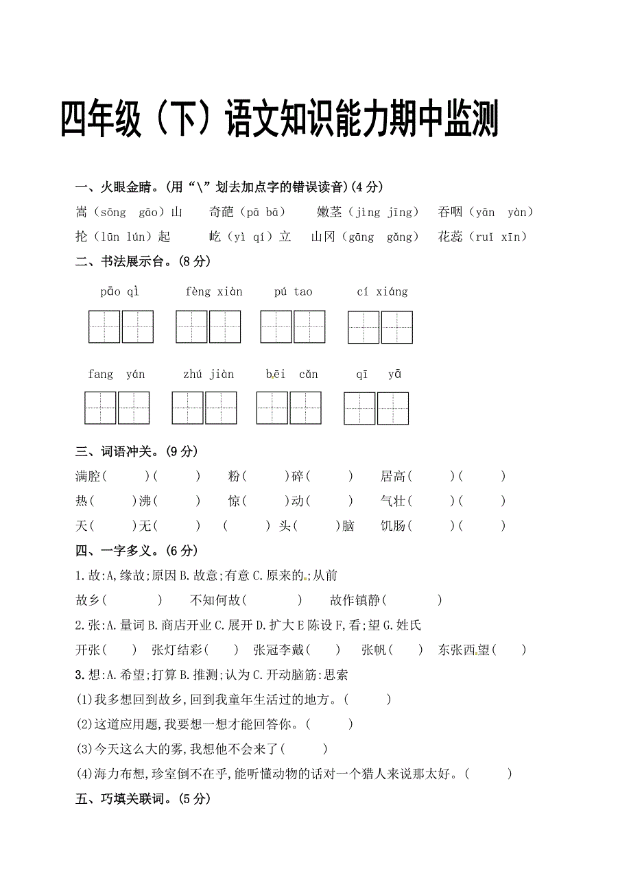 部编本小学语文四年级下册期中试卷2_第1页