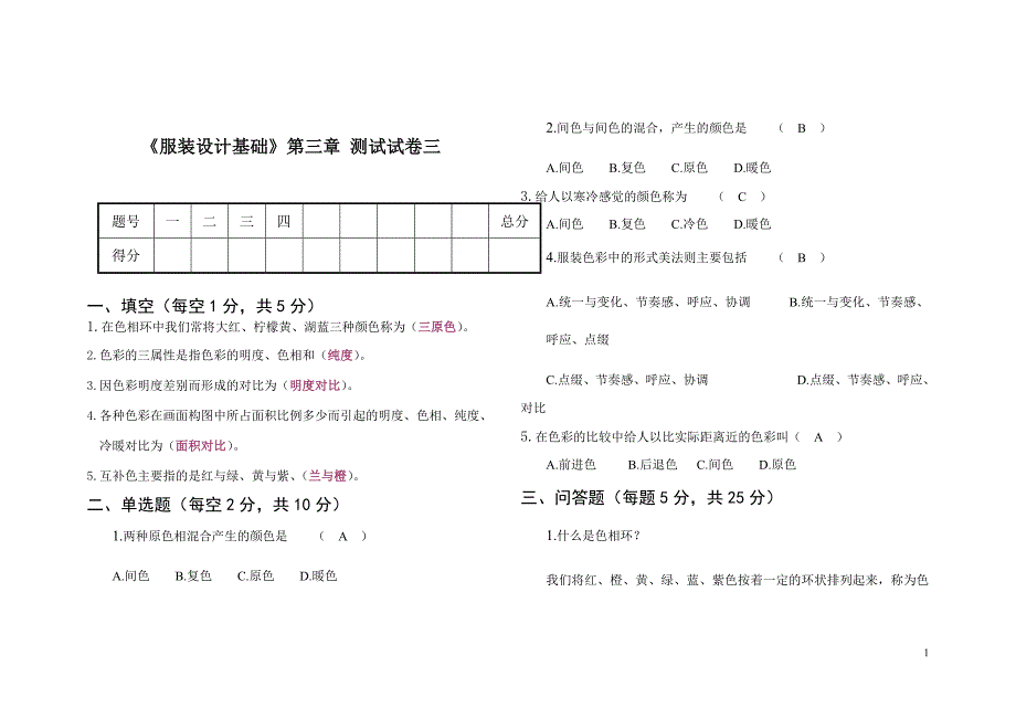 《服装设计基础》第三章 测试试卷三_第1页