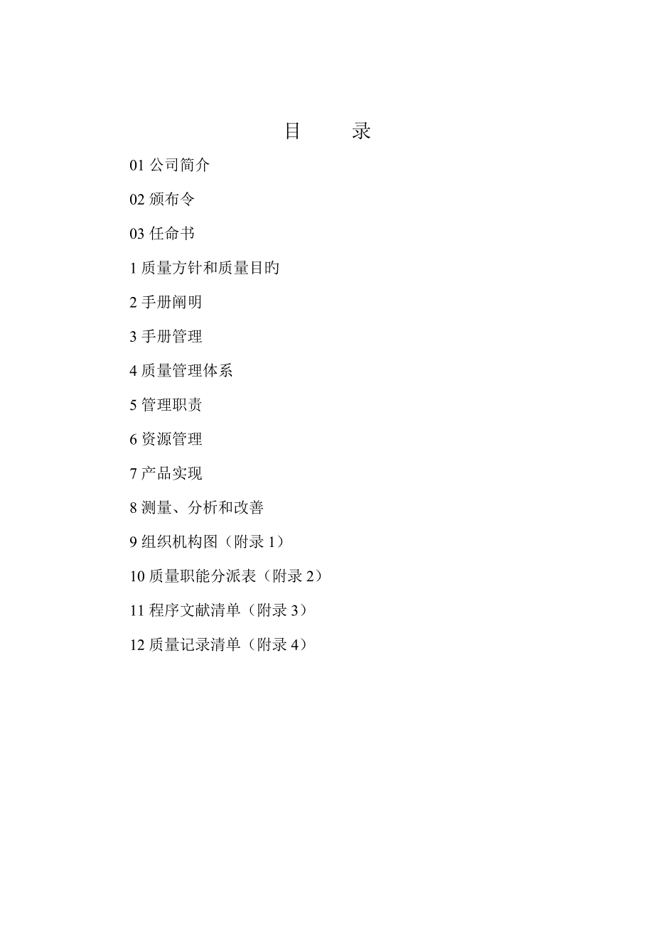 质量标准手册质量全新体系模塑有限公司质量标准手册_第1页