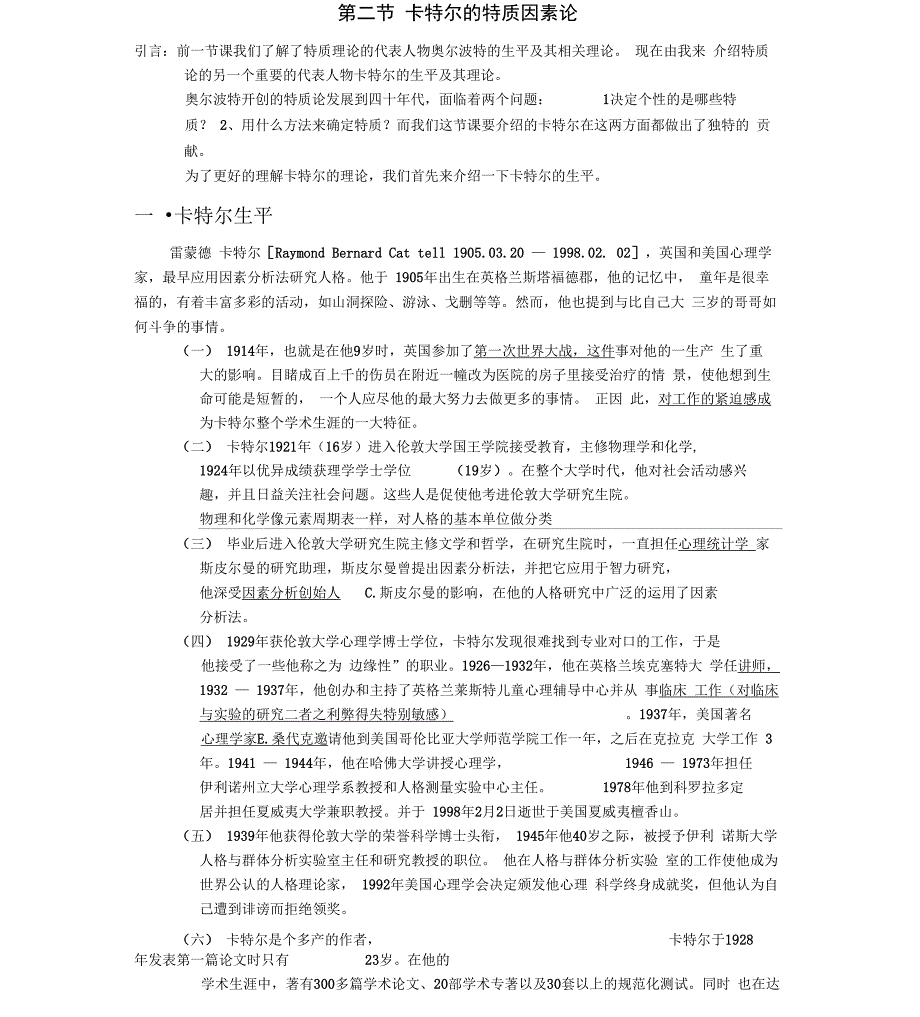 卡特尔的特质因素论讲义_第1页