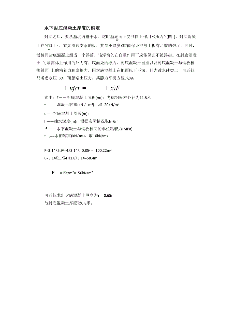 水下封底混凝土厚度的确定_第1页