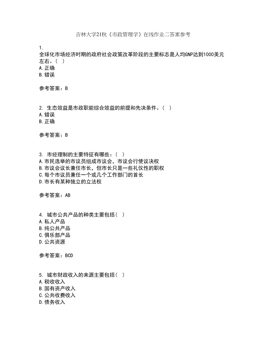 吉林大学21秋《市政管理学》在线作业二答案参考69_第1页