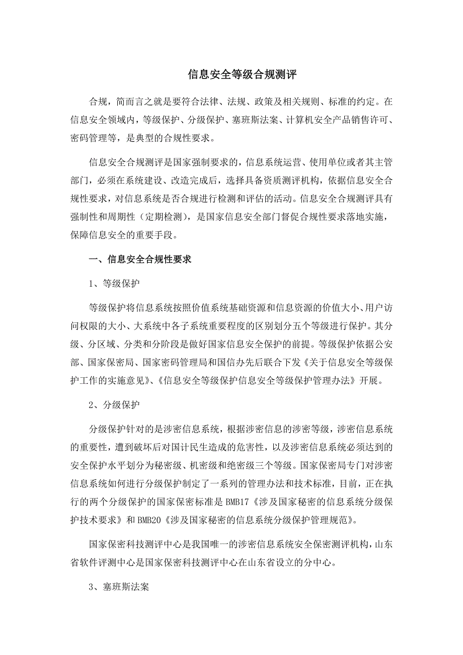 信息安全等级合规测评.docx_第1页