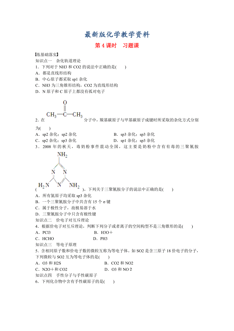 【最新版】高中化学 第2章 第2节 第4课时 习题课对点训练 鲁科版选修3_第1页