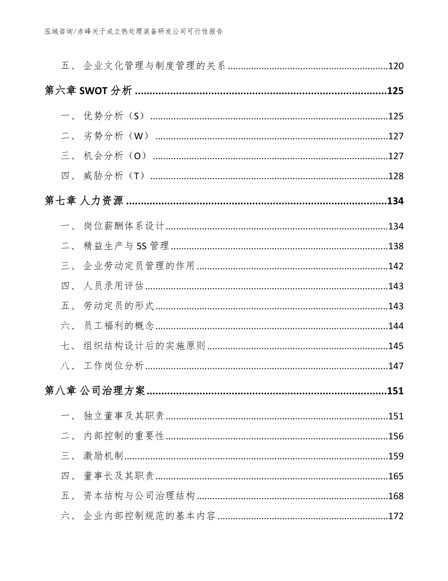 赤峰关于成立热处理装备研发公司可行性报告_范文参考_第3页