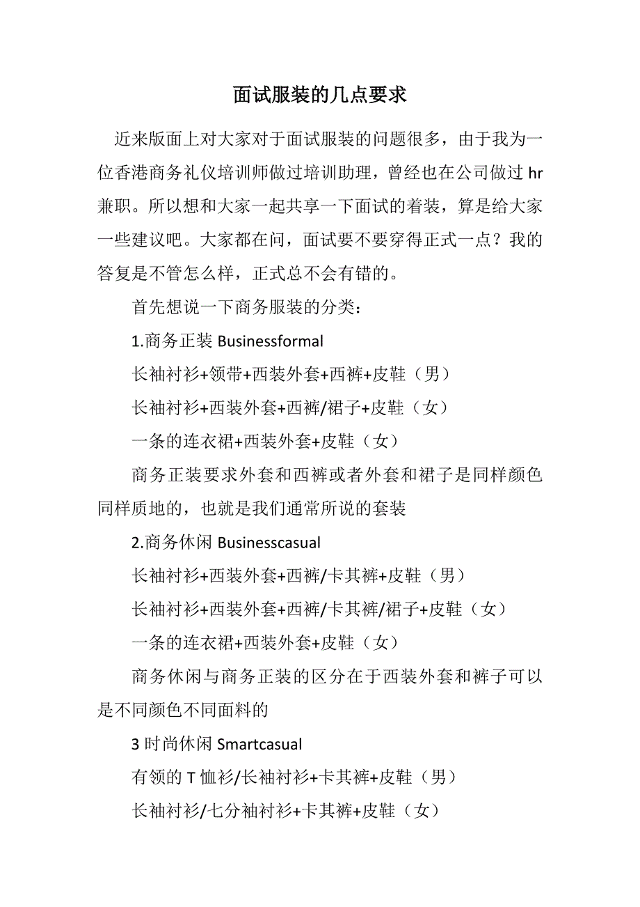 2023年面试服装的几点要求.DOCX_第1页