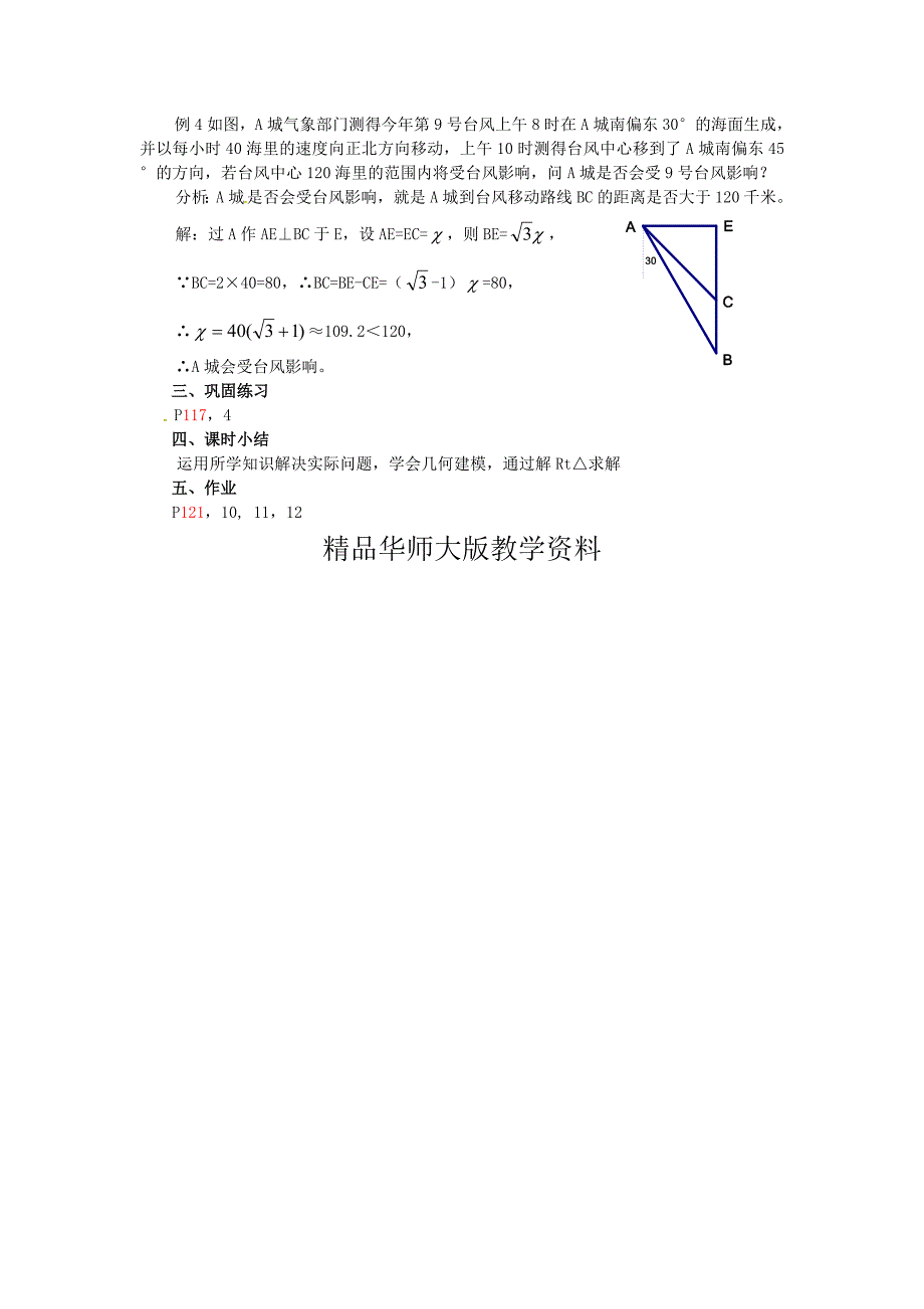 九年级数学上册24.4解直角三角形4教案新版华东师大版_第2页