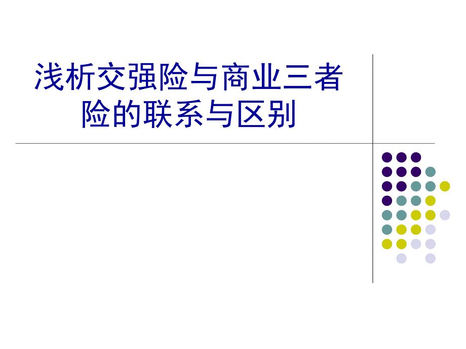 交强险与商业三者险区别与联系.ppt