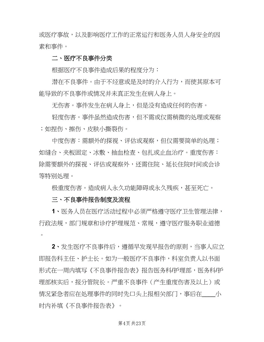 不良事件报告制度电子版（8篇）_第4页