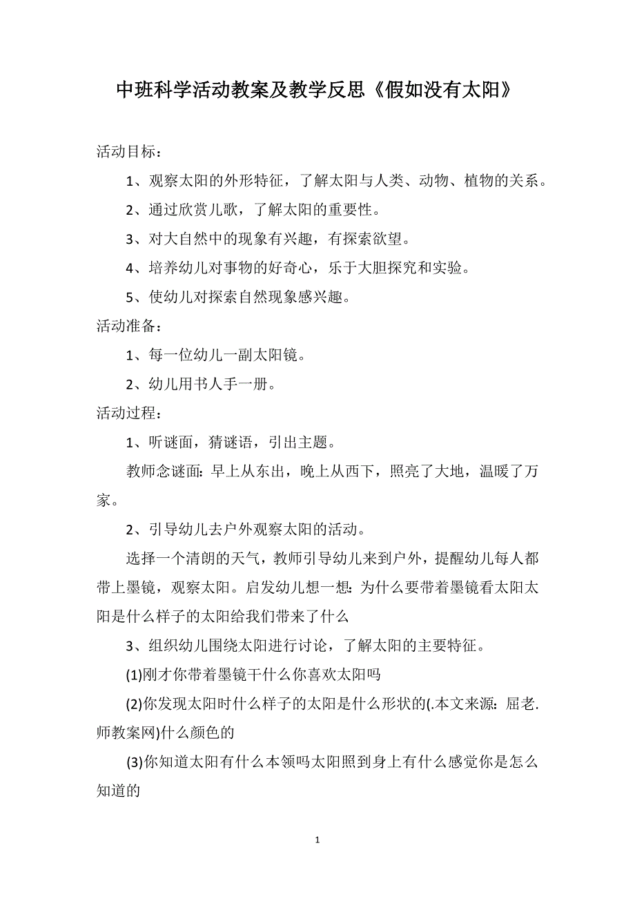 中班科学活动教案及教学反思《假如没有太阳》_第1页