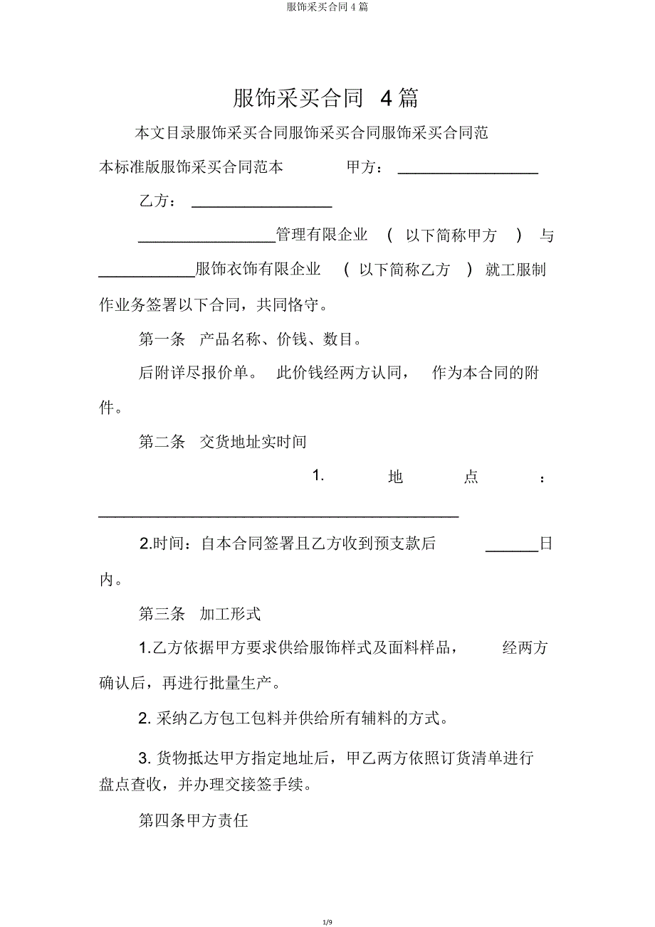 服装采购合同4篇.doc_第1页