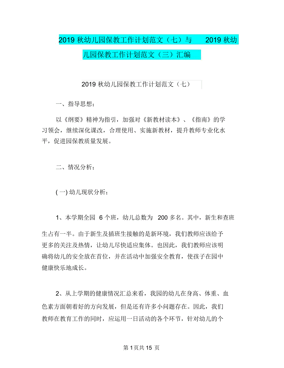 2019秋幼儿园保教工作计划范文(七)与2019秋幼儿园保教工作计划范文(三)汇编_第1页