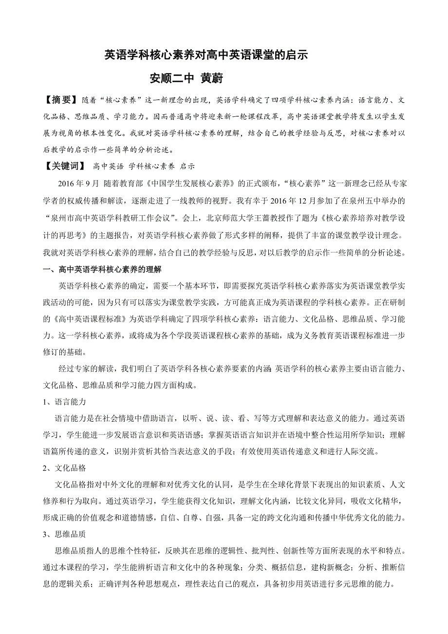 谈谈学科核心素养对高中英语课堂的启示英语组黄蔚.doc_第1页