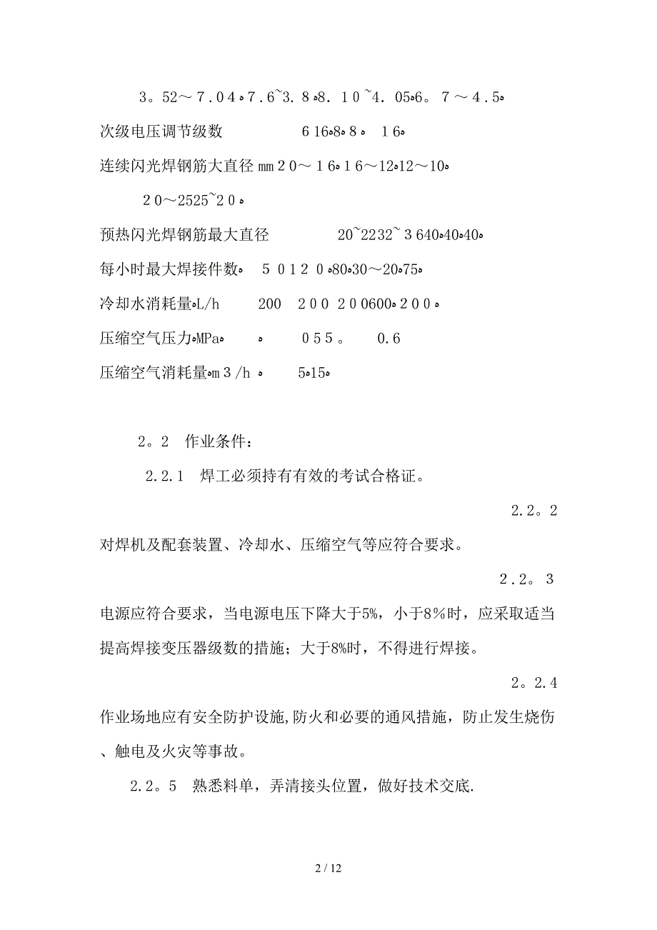 v闪光对焊施工工艺_第2页