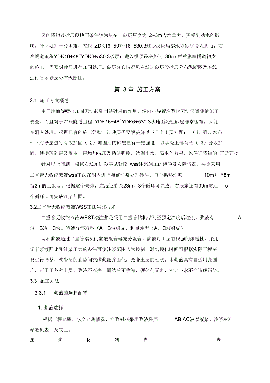 广东轨道交通过砂层段wss注浆施工方案(二重管无收缩双液注浆)_第2页