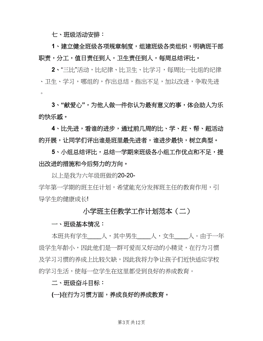 小学班主任教学工作计划范本（四篇）.doc_第3页