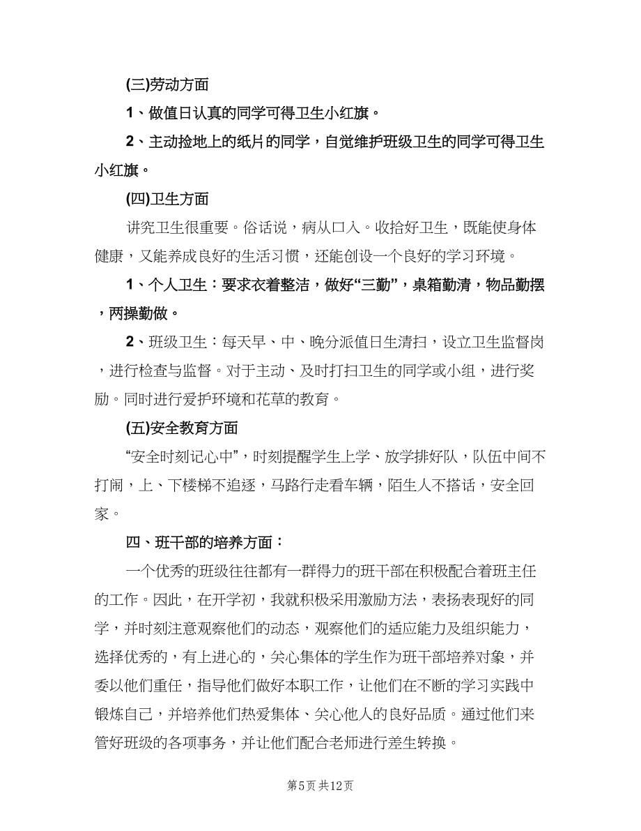 小学班主任教学工作计划范本（四篇）.doc_第5页