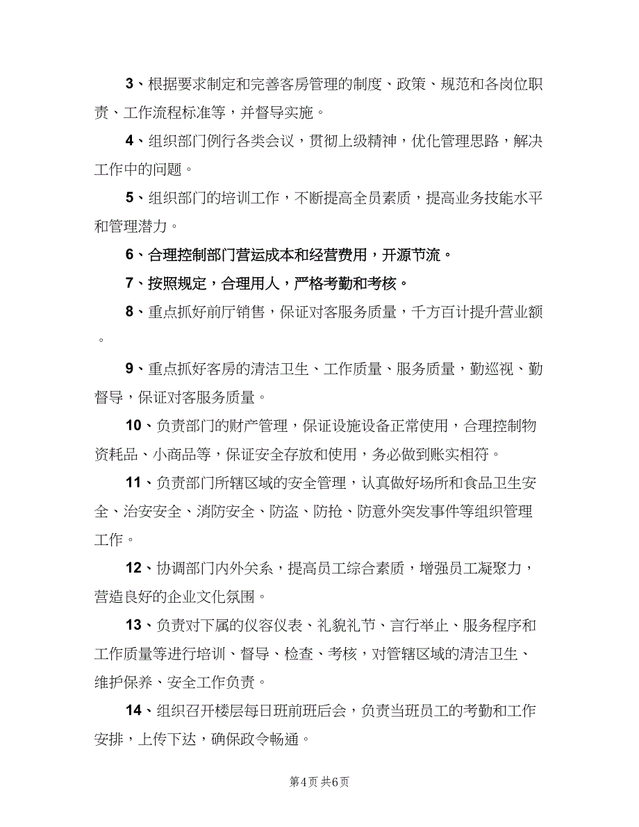 客房领班岗位职责范文（6篇）_第4页